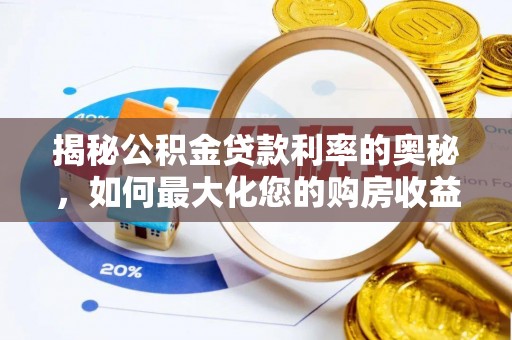 黄州揭秘公积金贷款利率的奥秘，如何最大化您的购房收益