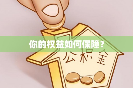 黄州你的权益如何保障？