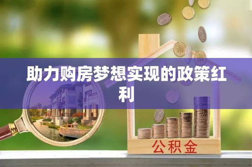 黄州助力购房梦想实现的政策红利