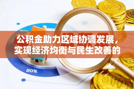 黄州公积金助力区域协调发展，实现经济均衡与民生改善的新路径