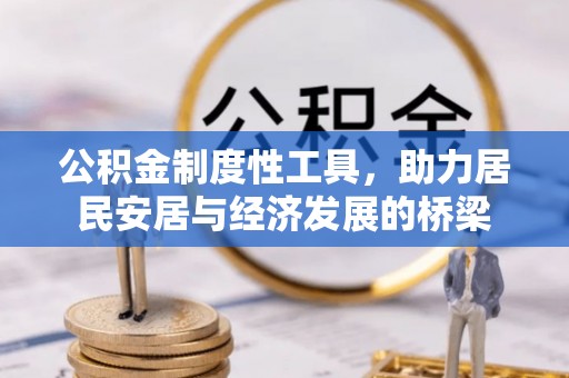 黄州公积金制度性工具，助力居民安居与经济发展的桥梁