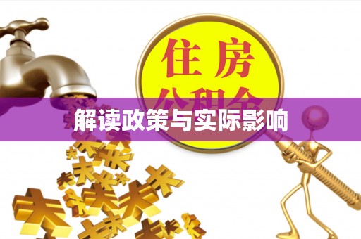 黄州解读政策与实际影响