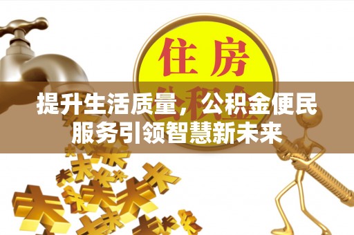 黄州提升生活质量，公积金便民服务引领智慧新未来