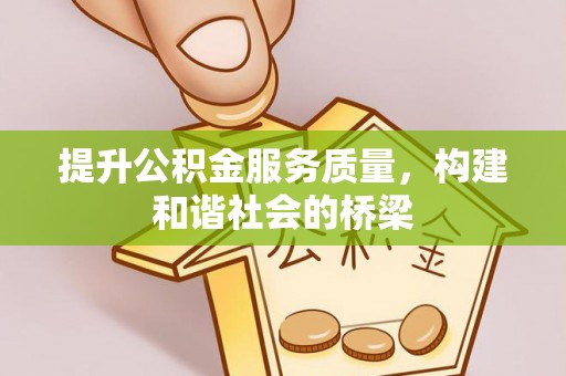 黄州提升公积金服务质量，构建和谐社会的桥梁
