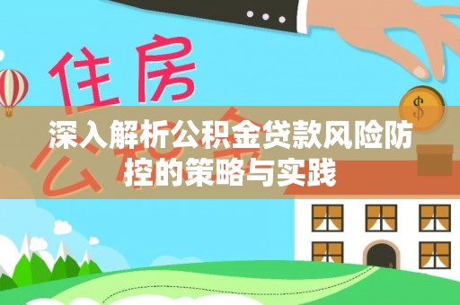 黄州深入解析公积金贷款风险防控的策略与实践