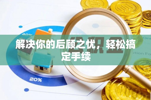 黄州解决你的后顾之忧，轻松搞定手续