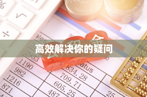 黄州高效解决你的疑问