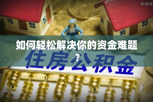 黄州如何轻松解决你的资金难题？
