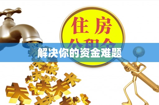 黄州解决你的资金难题