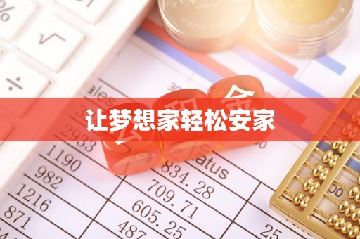 黄州让梦想家轻松安家