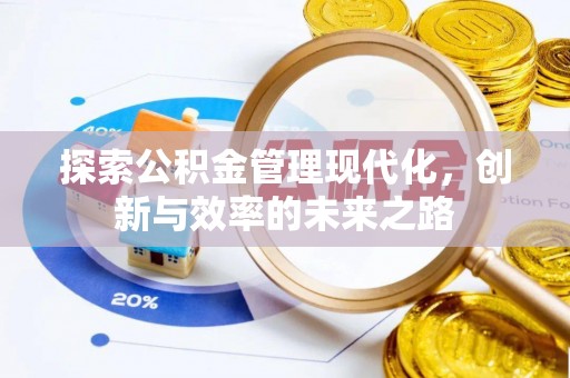 黄州探索公积金管理现代化，创新与效率的未来之路