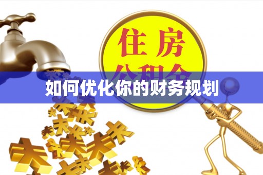 黄州如何优化你的财务规划