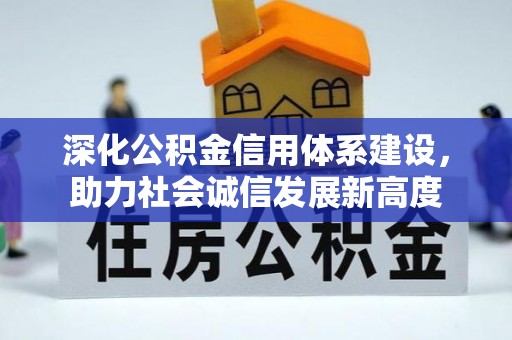 黄州深化公积金信用体系建设，助力社会诚信发展新高度