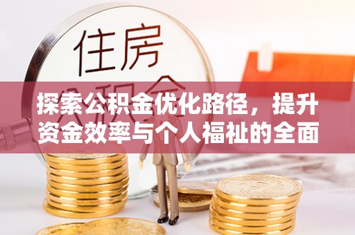 黄州探索公积金优化路径，提升资金效率与个人福祉的全面解析