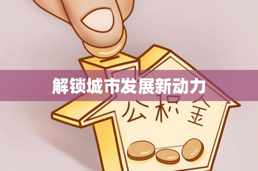 黄州解锁城市发展新动力