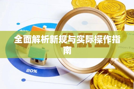 黄州全面解析新规与实际操作指南