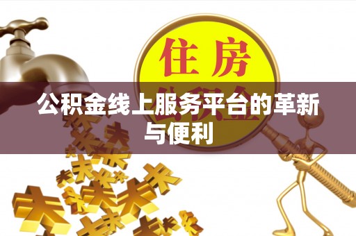 黄州公积金线上服务平台的革新与便利