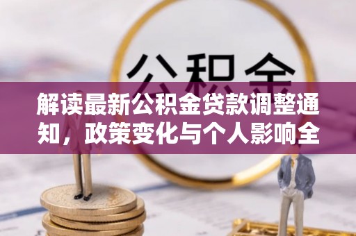 黄州解读最新公积金贷款调整通知，政策变化与个人影响全解析
