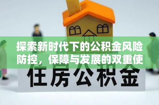 黄州探索新时代下的公积金风险防控，保障与发展的双重使命