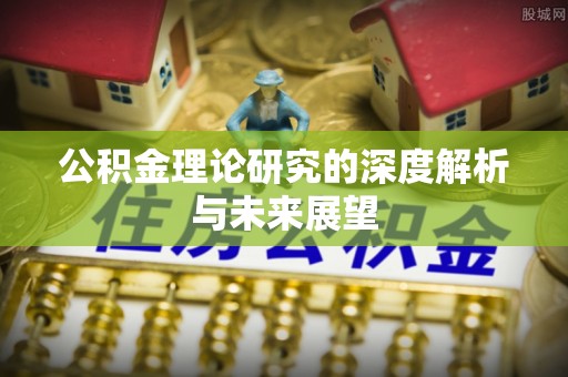 黄州公积金理论研究的深度解析与未来展望