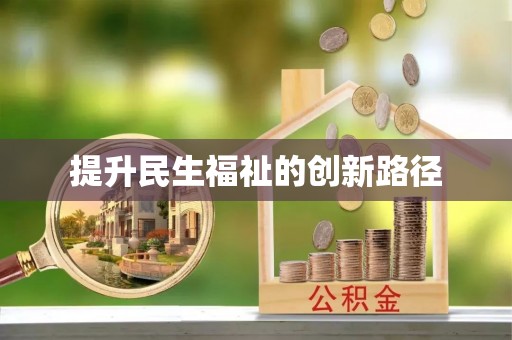 黄州提升民生福祉的创新路径