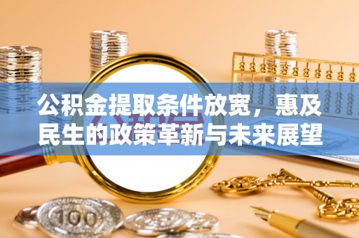 黄州公积金提取条件放宽，惠及民生的政策革新与未来展望