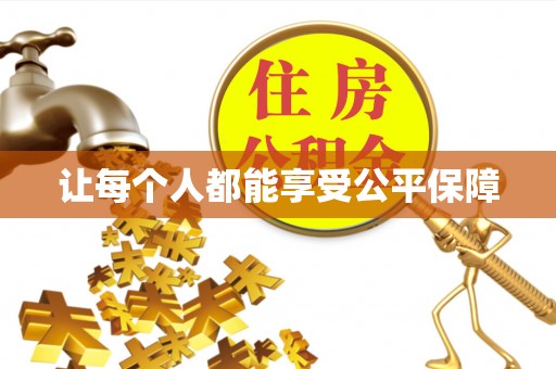 黄州让每个人都能享受公平保障
