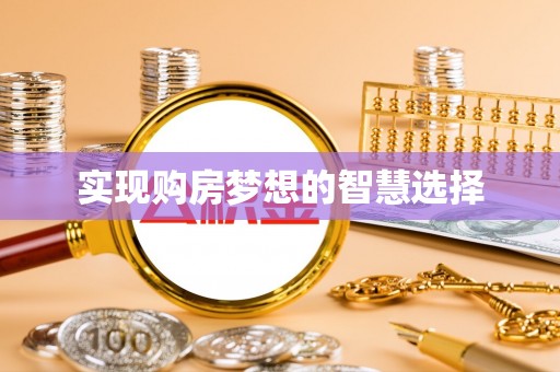黄州实现购房梦想的智慧选择