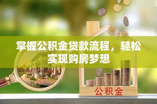 黄州掌握公积金贷款流程，轻松实现购房梦想