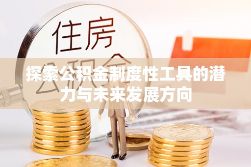 黄州探索公积金制度性工具的潜力与未来发展方向