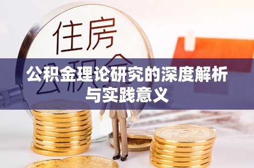 黄州公积金理论研究的深度解析与实践意义