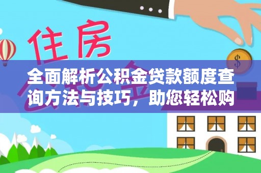 黄州全面解析公积金贷款额度查询方法与技巧，助您轻松购房