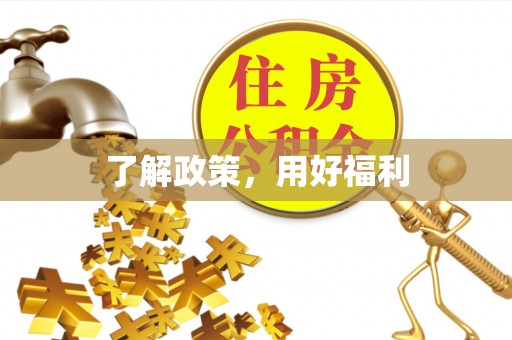 黄州了解政策，用好福利