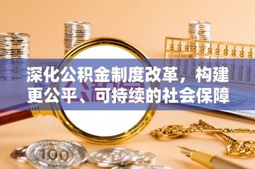 黄州深化公积金制度改革，构建更公平、可持续的社会保障体系