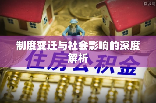 黄州制度变迁与社会影响的深度解析