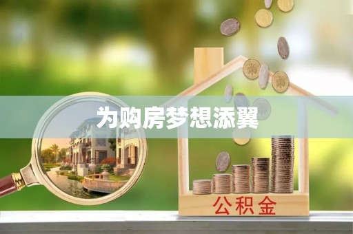 黄州为购房梦想添翼
