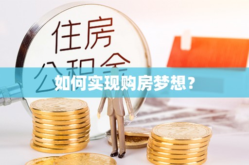 黄州如何实现购房梦想？