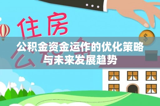 黄州公积金资金运作的优化策略与未来发展趋势