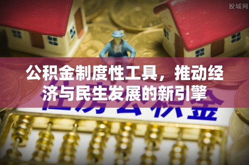 黄州公积金制度性工具，推动经济与民生发展的新引擎