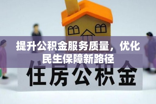 黄州提升公积金服务质量，优化民生保障新路径