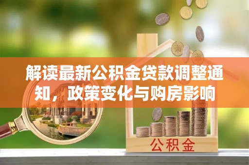 黄州解读最新公积金贷款调整通知，政策变化与购房影响