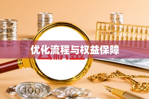 黄州优化流程与权益保障