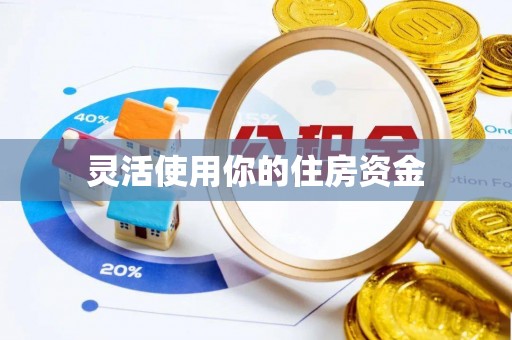 黄州灵活使用你的住房资金