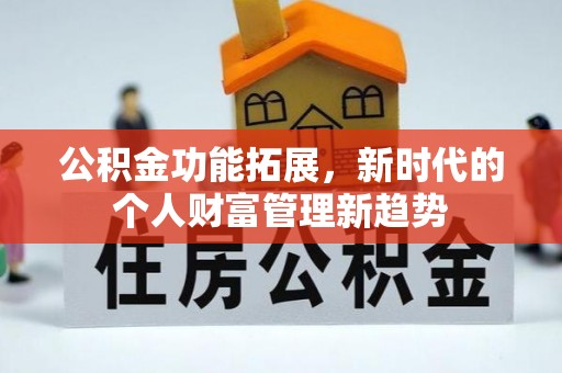 黄州公积金功能拓展，新时代的个人财富管理新趋势