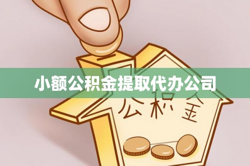 黄州小额公积金提取代办公司