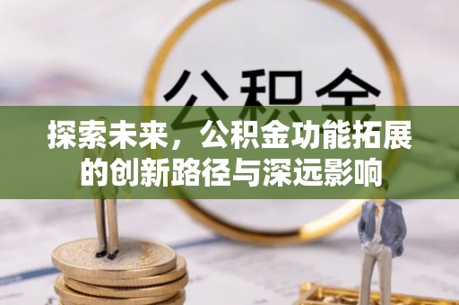 黄州探索未来，公积金功能拓展的创新路径与深远影响