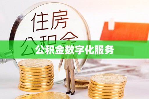 黄州公积金数字化服务