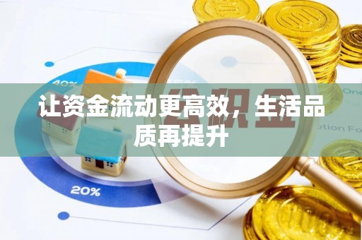 黄州让资金流动更高效，生活品质再提升