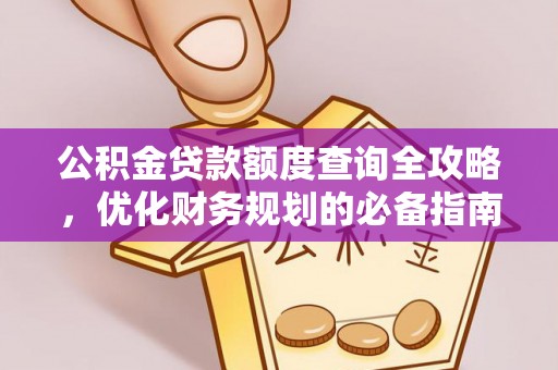黄州公积金贷款额度查询全攻略，优化财务规划的必备指南