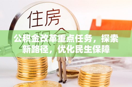黄州公积金改革重点任务，探索新路径，优化民生保障